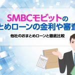 SMBCã¢ãããã®ãã¾ã¨ãã­ã¼ã³ã®éå©ãå¯©æ»ã¯ï¼ ä»ç¤¾ã®ãã¾ã¨ãã­ã¼ã³ã¨å¾¹åºæ¯è¼ [PR]