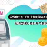 ã¿ãã»éè¡ã«ã¼ãã­ã¼ã³ã®æãã®è¿æ¸é¡ã¯ï¼ è¿æ¸æ¹æ³ã¨ãããã¦è§£èª¬ [PR]