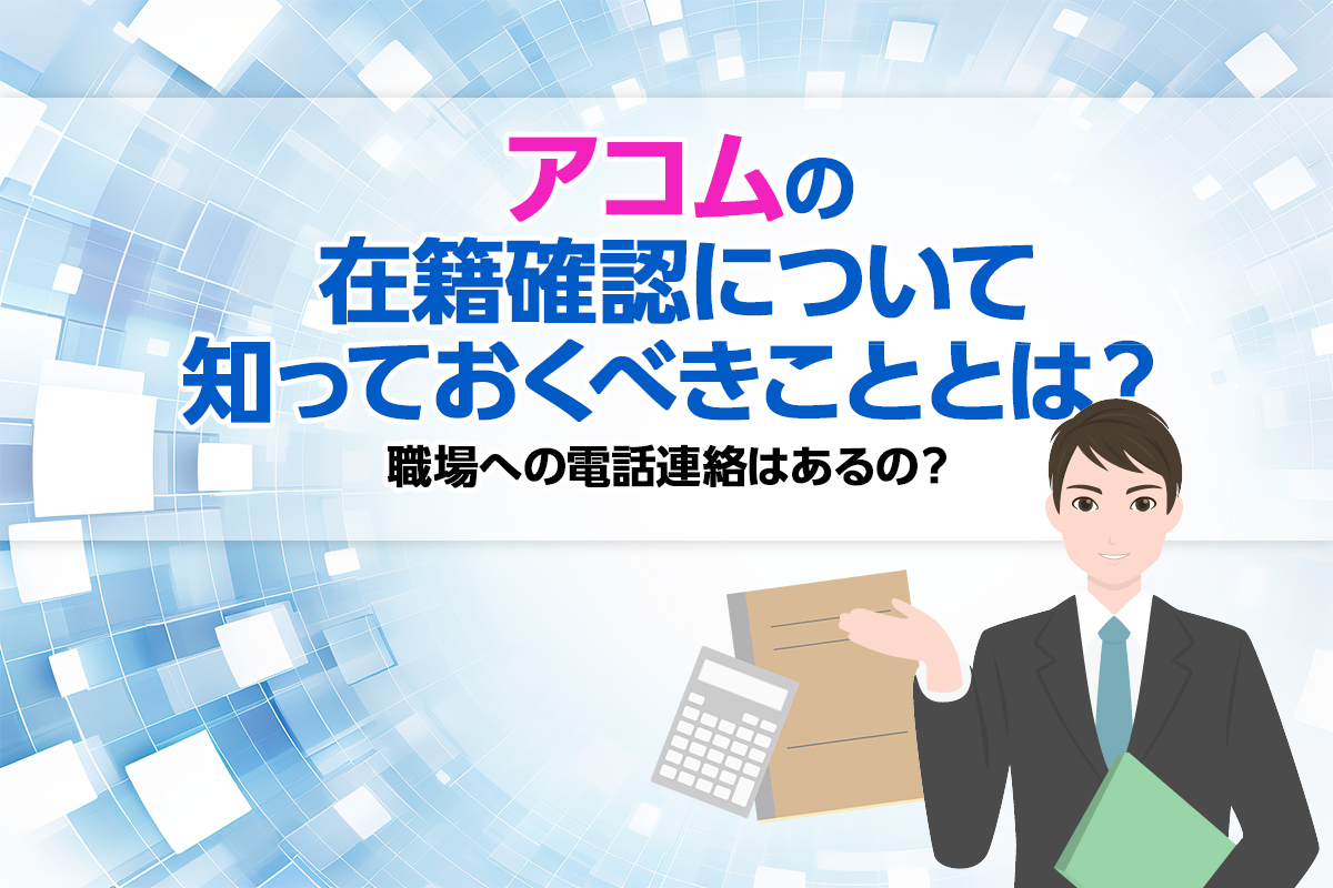 アコムの在籍確認について知っておくべきこととは？ 職場への電話連絡はあるの？ [PR]