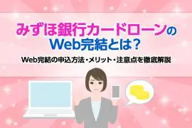 みずほ銀行カードローンのWeb完結とは？ Web完結の申込方法・メリット・注意点を徹底解説 [PR]