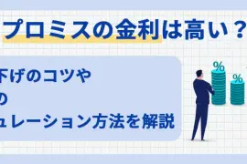 プロミスの金利は高い？ 引き下げのコツや利息のシミュレーション方法を解説