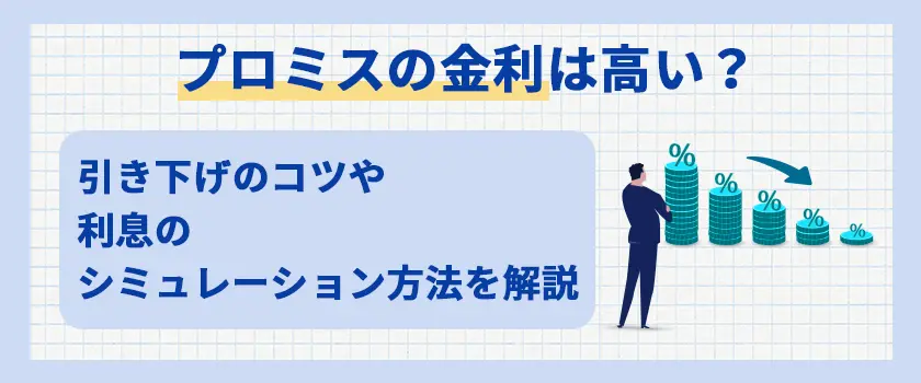 プロミスの金利は高い？ 引き下げのコツや利息のシミュレーション方法を解説