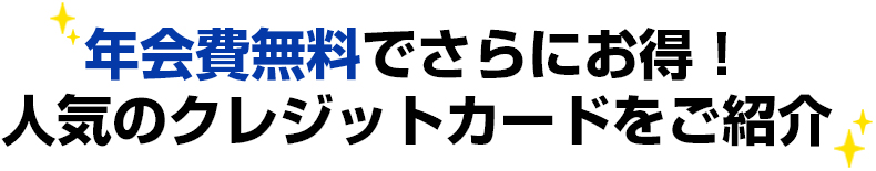 年会費無料でさらにお得！人気のクレジットカードをご紹介