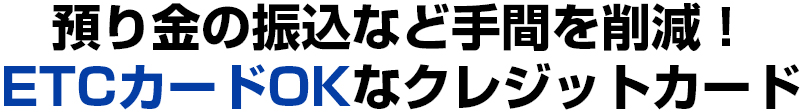 預り金の振込など手間を削減！ETCカードOKなクレジットカード