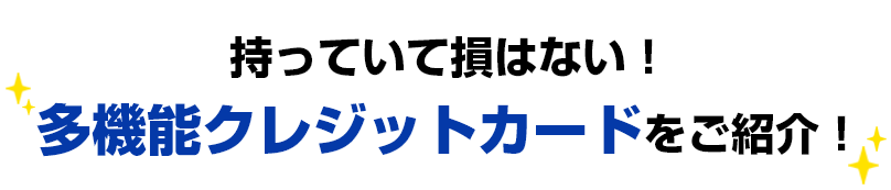 使っていて損はない！多機能クレジットカードをご紹介！