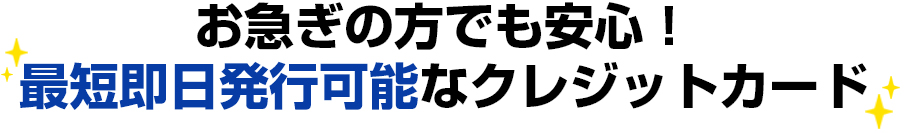 お急ぎの方でも安心！最短即日発行可能なクレジットカード