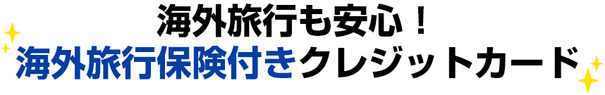 海外旅行も安心！海外旅行保険付きクレジットカード