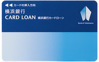 【PR】横浜銀行カードローン