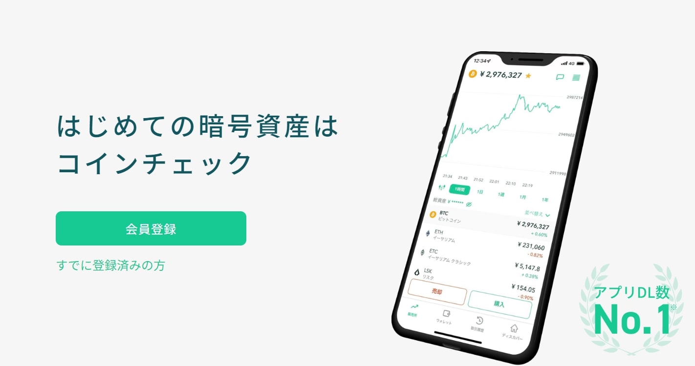 仮想通貨(ビットコイン)投資におすすめの暗号資産取引所_Coincheck(コインチェック)