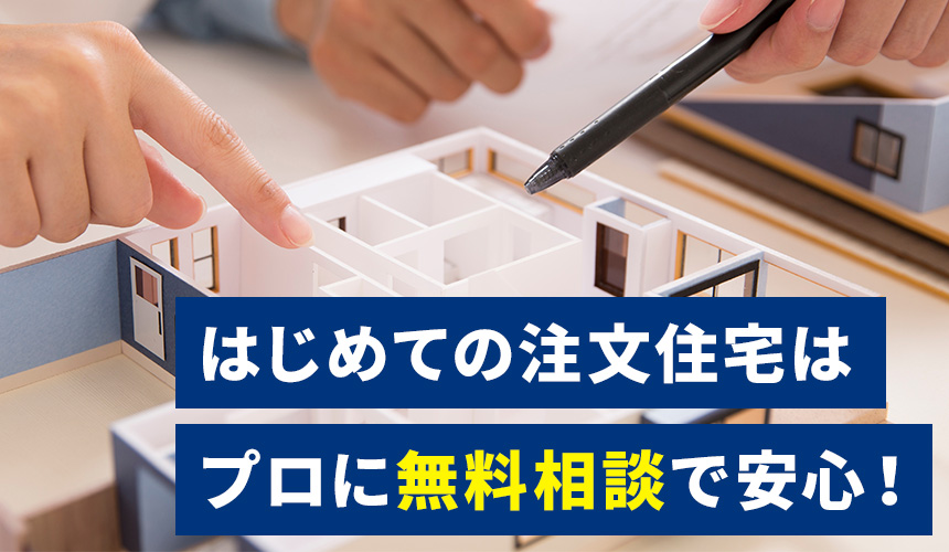 はじめての注文住宅は「家づくりのとびら」で理想をかなえよう！ 専門アドバイザーに「いつでも・何度でも」無料相談できるサービスの内容・利用の流れとは
