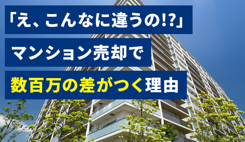 「え、こんなに違うの！？」マンション売却で数百万の差がつく理由