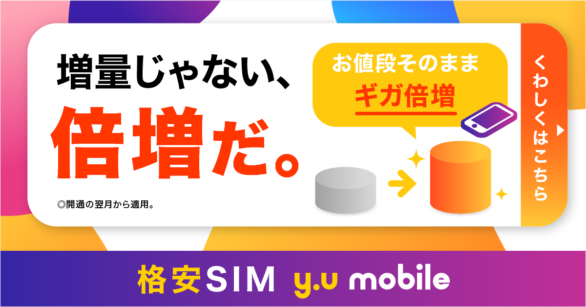 http://yumobile-ギガ倍増