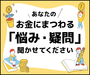 FF_お金にまつわる悩み・疑問