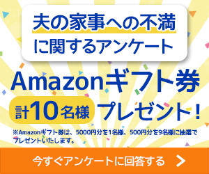 夫の家事への不安に関するアンケート