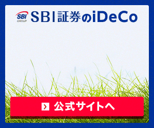 SBI証券のイデコ（iDeCo）