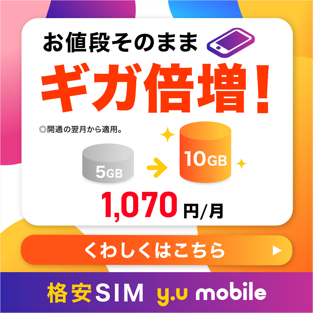 http://yumobile-ギガ倍増