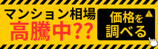 マンション相場