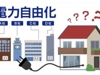 ＜身近な電気の話＞ 家庭用電力の全面自由化。消費者が選べる時代になりました。