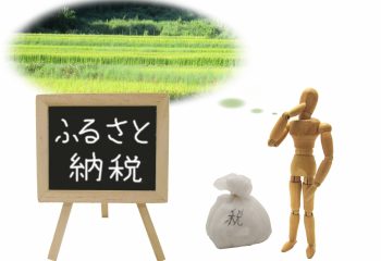 住宅ローン減税とふるさと納税の意外な関係とは……