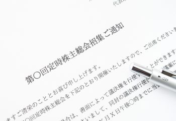 【疑問】株主総会って何しているの？株主総会に行く2つの理由