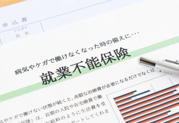 就業不能保険に入る？病気やケガは突然やってくる。働けなくなった時の保障はどうすればいいのか考えておこう！