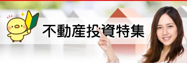 不動産投資特集