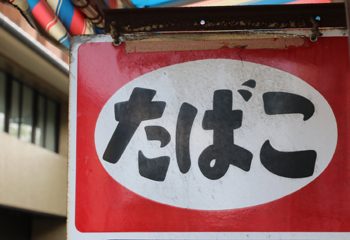 喫煙者が減少しているは本当？たばこの販売状況の現実