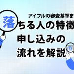 ã¢ã¤ãã«ã®å¯©æ»åºæºã¾ã¨ãï¼ è½ã¡ãäººã®ç¹å¾´ãç³ãè¾¼ã¿ã®æµããè§£èª¬ [PR]