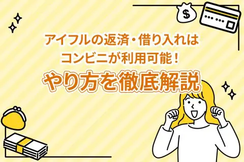アイフルの返済・借り入れはコンビニが利用可能！ やり方を徹底解説