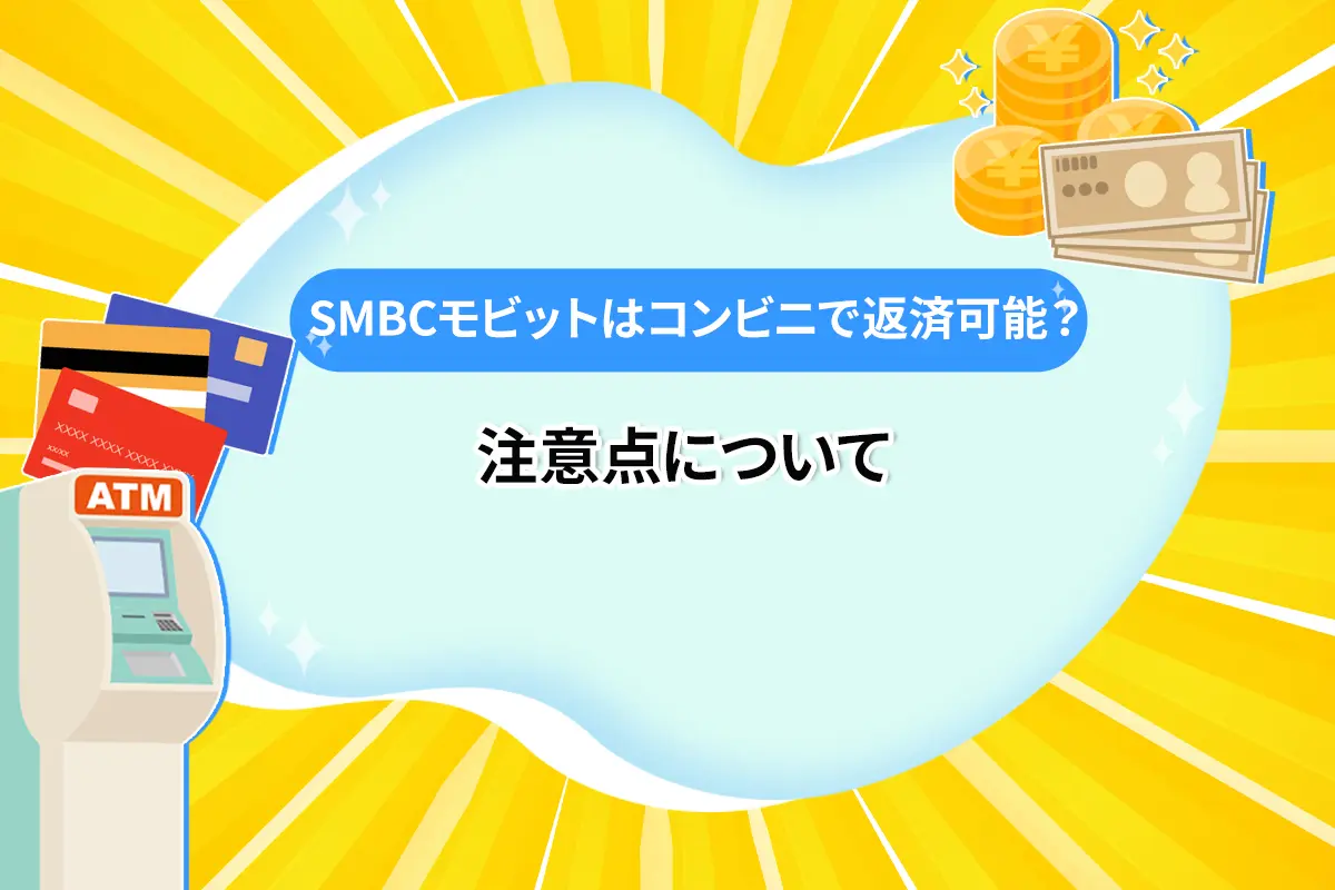 SMBCモビットはコンビニで返済可能？注意点について