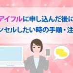 ã¢ã¤ãã«ã«ç³ãè¾¼ãã å¾ã«ã­ã£ã³ã»ã«ãããæã®æé ã»æ³¨æç¹ [PR]