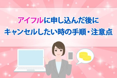 アイフルに申し込んだ後にキャンセルしたい時の手順・注意点