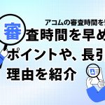 ã¢ã³ã ã®å¯©æ»æéãç­ç¸®ï¼ å¯©æ»æéãæ©ãããã¤ã³ãããé·å¼ãçç±ãç´¹ä» [PR]