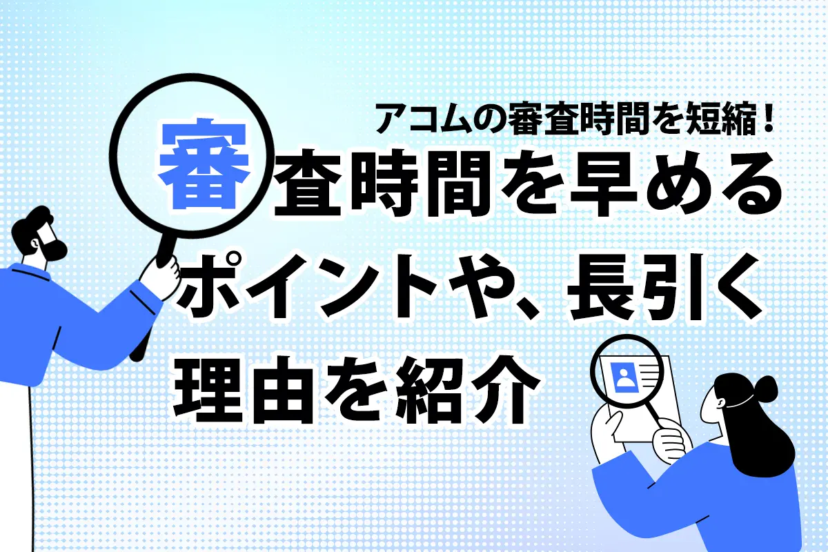 アコムの審査時間を短縮！ 審査時間を早めるポイントや、長引く理由を紹介