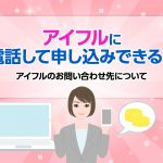 ã¢ã¤ãã«ã«é»è©±ãã¦ç³ãè¾¼ã¿ã§ããï¼ã¢ã¤ãã«ã®ãåãåããåã«ã¤ãã¦ [PR]