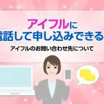 アイフルに電話して申し込みできる？アイフルのお問い合わせ先について[PR]