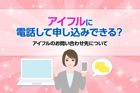 アイフルに電話して申し込みできる？アイフルのお問い合わせ先について[PR]