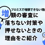 ãã­ãã¹ã§å¢é¡ã§ããªãçç±ã¯ï¼å¢é¡ã®å¯©æ»ã«è½ã¡ãªãå¯¾ç­ãæ¼ããªãã¨ãã®çç±ããç´¹ä» [PR]