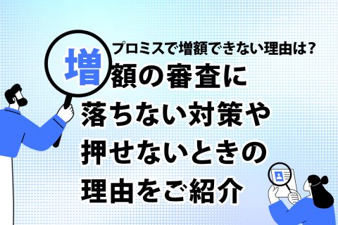 プロミスで増額できない理由は？増額の審査に落ちない対策や押せないときの理由をご紹介[PR]