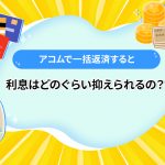 ã¢ã³ã ã§ä¸æ¬è¿æ¸ããã¨å©æ¯ã¯ã©ã®ãããæããããã®ï¼ [PR]