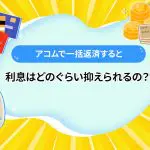 アコムで一括返済すると利息はどのぐらい抑えられるの？[PR]