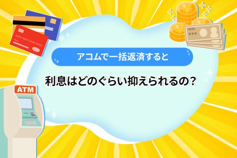 アコムで一括返済すると利息はどのぐらい抑えられるの？[PR]