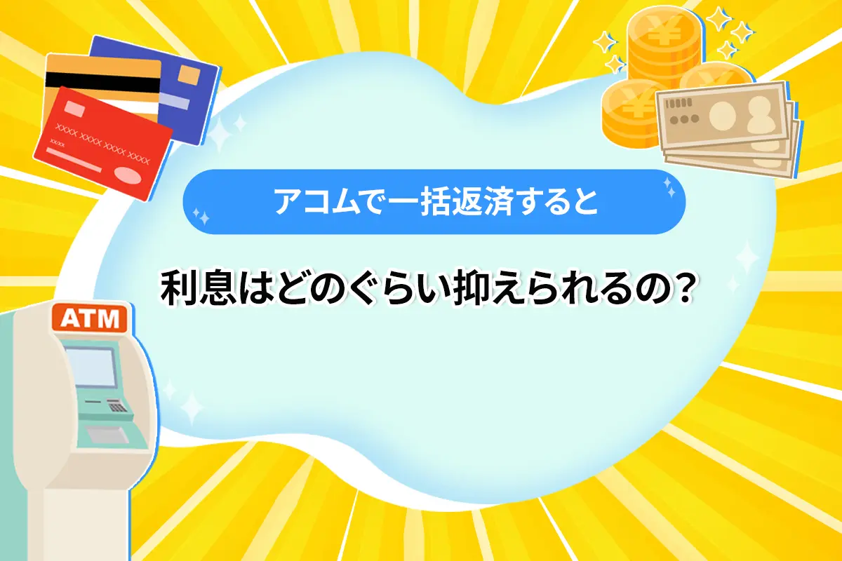 アコムで一括返済すると利息はどのぐらい抑えられるの？