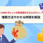 SMBCã¢ãããã®éåº¦é¡ãå¼ãä¸ãããï¼ å¢é¡æ¹æ³ããããæéãè§£èª¬ [PR]