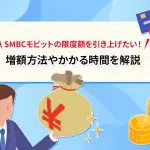 SMBCモビットの限度額を引き上げたい！ 増額方法やかかる時間を解説[PR]