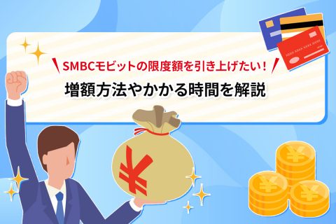 SMBCモビットの限度額を引き上げたい！ 増額方法やかかる時間を解説[PR]