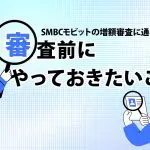 SMBCモビットの増額審査に通るには？ 審査前にやっておきたいこと[PR]