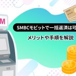 SMBCã¢ãããã§ä¸æ¬è¿æ¸ã¯å¯è½ï¼ã¡ãªãããæé ãè§£èª¬ [PR]