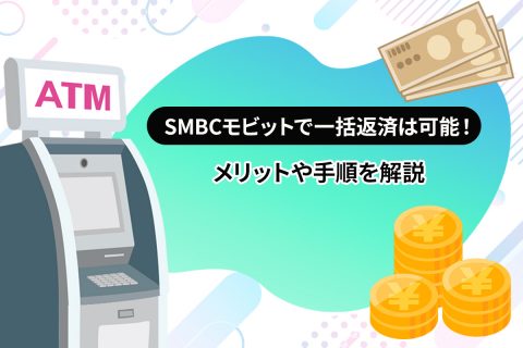 SMBCモビットで一括返済は可能！メリットや手順を解説[PR]