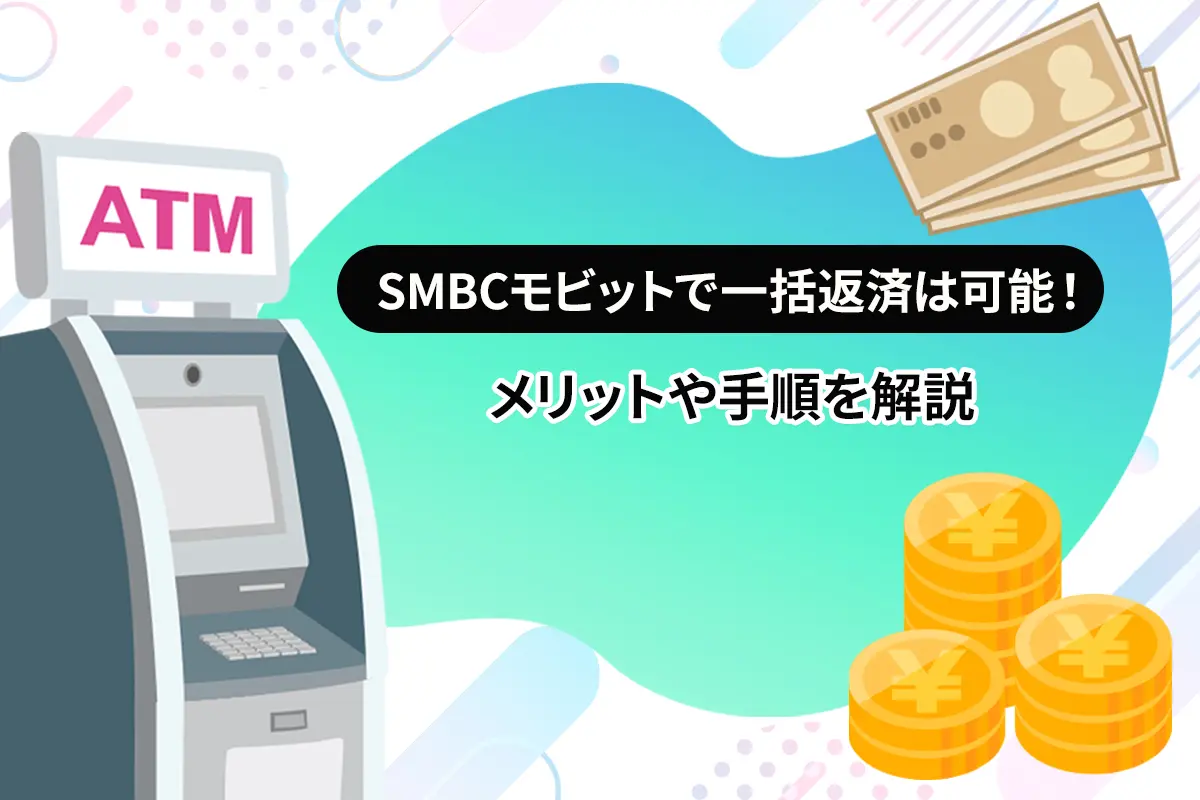 SMBCモビットで一括返済は可能！メリットや手順を解説